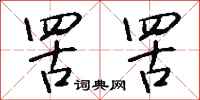 钱沛云罟罟行书怎么写