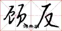 钱沛云顾反行书怎么写