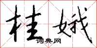 钱沛云桂娥行书怎么写