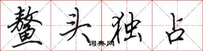 田英章鳌头独占行书怎么写