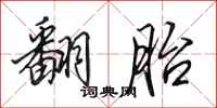 田英章翻胎行书怎么写