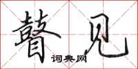 田英章瞽见行书怎么写