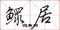 田英章鳏居行书怎么写