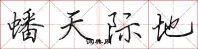 田英章蟠天际地行书怎么写