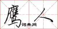 田英章鹰人行书怎么写