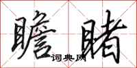 田英章瞻睹行书怎么写