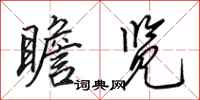 田英章瞻览行书怎么写