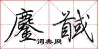 田英章鏖馘行书怎么写