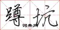 田英章蹲坑行书怎么写