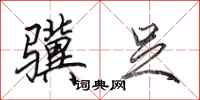 田英章骥足行书怎么写