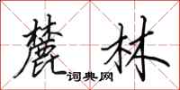 田英章麓林行书怎么写