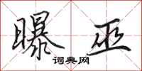 田英章曝巫行书怎么写