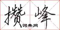 田英章攒峰行书怎么写