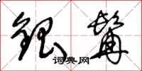 王冬龄银髯草书怎么写