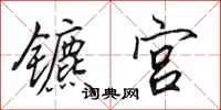 田英章镳宫行书怎么写