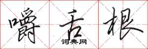 田英章嚼舌根行书怎么写
