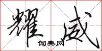 田英章耀威行书怎么写