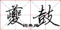 田英章夔鼓行书怎么写