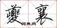 田英章夔襄行书怎么写