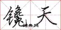 田英章镵天行书怎么写