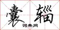 田英章囊辎行书怎么写