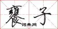 田英章饔子行书怎么写
