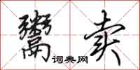 田英章鬻卖行书怎么写
