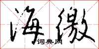 钱沛云海徼行书怎么写