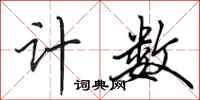 田英章计数行书怎么写