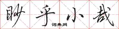 田英章眇乎小哉行书怎么写