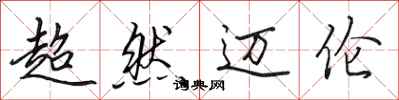 田英章超然迈伦行书怎么写
