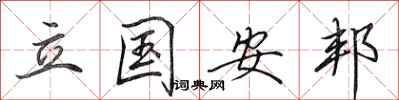 田英章立国安邦行书怎么写