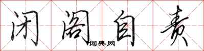 田英章闭阁自责行书怎么写