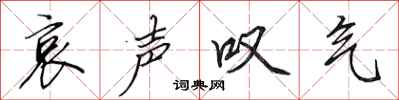 田英章哀声叹气行书怎么写