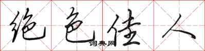 田英章绝色佳人行书怎么写