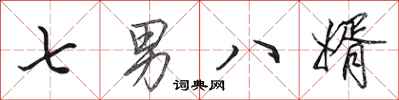 田英章七男八婿行书怎么写