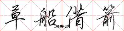 田英章草船借箭行书怎么写