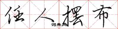 田英章任人摆布行书怎么写