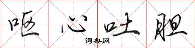 田英章呕心吐胆行书怎么写