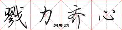 田英章戮力齐心行书怎么写