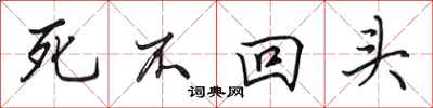 田英章死不回头行书怎么写