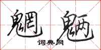 田英章魍魉行书怎么写