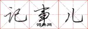 田英章记事儿行书怎么写