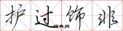 田英章护过饰非行书怎么写