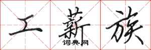田英章工薪族行书怎么写