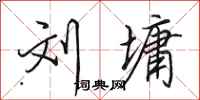 田英章刘墉行书怎么写