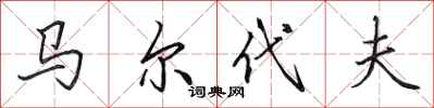 田英章马尔代夫行书怎么写