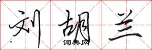田英章刘胡兰行书怎么写