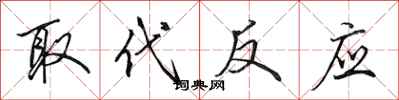田英章取代反应行书怎么写