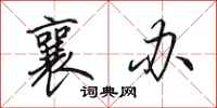 田英章襄办行书怎么写